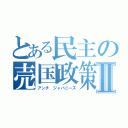 とある民主の売国政策Ⅱ（アンチ ジャパニーズ）