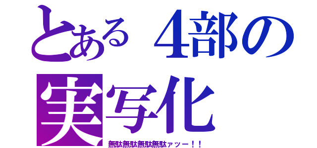 とある４部の実写化（無駄無駄無駄無駄ァッー！！）