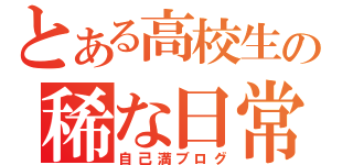 とある高校生の稀な日常（自己満ブログ）