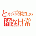 とある高校生の稀な日常（自己満ブログ）