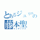 とあるジュリエッタの藤本聖（インデックス）