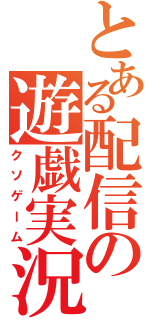 とある配信の遊戯実況（クソゲーム）