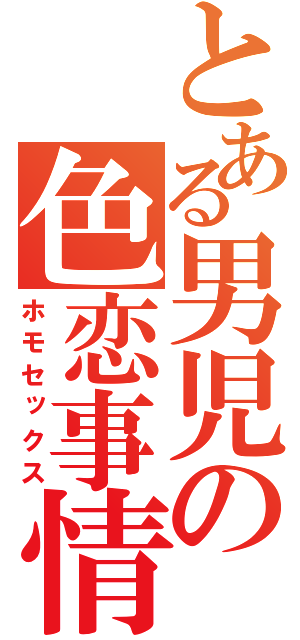 とある男児の色恋事情（ホモセックス）