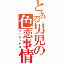 とある男児の色恋事情（ホモセックス）