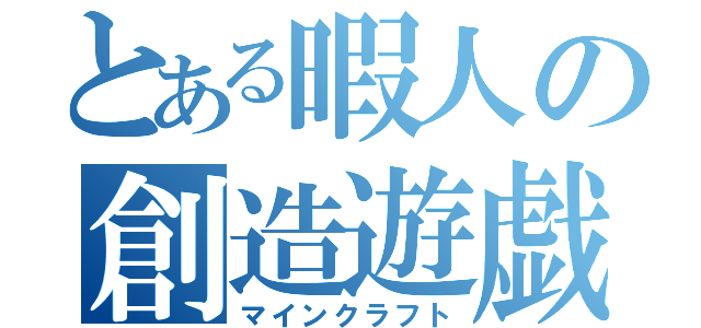 とある暇人の創造遊戯（マインクラフト）