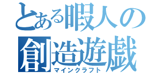 とある暇人の創造遊戯（マインクラフト）