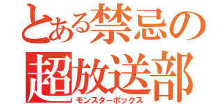 とある禁忌の超放送部（モンスターボックス）