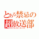 とある禁忌の超放送部（モンスターボックス）