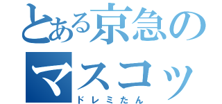 とある京急のマスコット（ドレミたん）