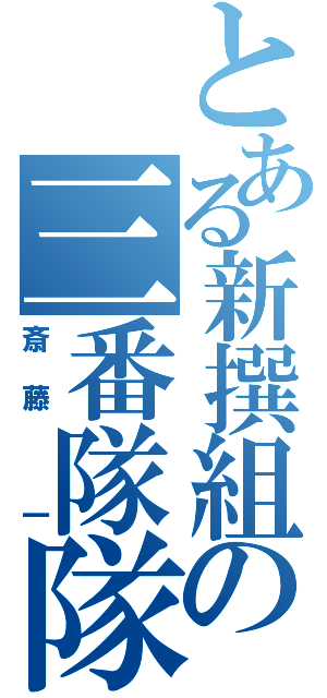 とある新撰組の三番隊隊長（斎藤 一）