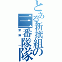 とある新撰組の三番隊隊長（斎藤 一）