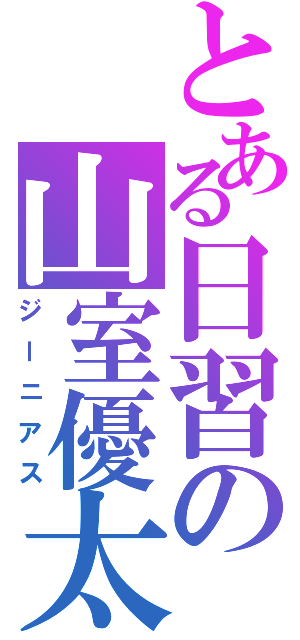 とある日習の山室優太（ジーニアス）