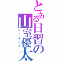 とある日習の山室優太（ジーニアス）