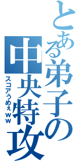 とある弟子の中央特攻（スコアうめぇｗｗ）