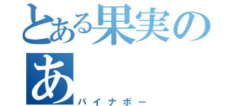 とある果実のあ（パイナポー）