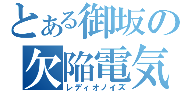 とある御坂の欠陥電気（レディオノイズ）