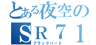 とある夜空のＳＲ７１（ブラックバード）