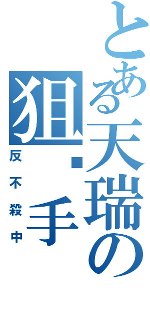 とある天瑞の狙擊手（反不殺中）