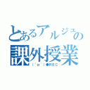 とあるアルジュの課外授業（（＾ｐ＾）●ＲＥＣ）