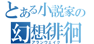 とある小説家の幻想徘徊（アランウェイク）