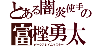 とある闇炎使手の富樫勇太（ダークフレイムマスター）