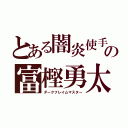 とある闇炎使手の富樫勇太（ダークフレイムマスター）