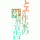 とある作家の死刑宣告Ⅱ（ウラシメ）