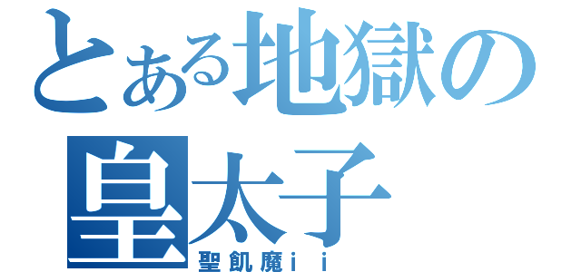 とある地獄の皇太子（聖飢魔ｉｉ ）