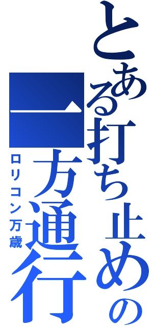 とある打ち止めの一方通行（ロリコン万歳）