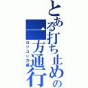 とある打ち止めの一方通行（ロリコン万歳）