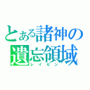 とある諸神の遺忘領域（レイセン）