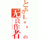 とあるＬｏｓ Ｔｅａ ｍｅｎｏの无良作者（ＲＡＩＬＧＵＮ）