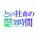 とある社畜の残業時間（ルーチンワーク）