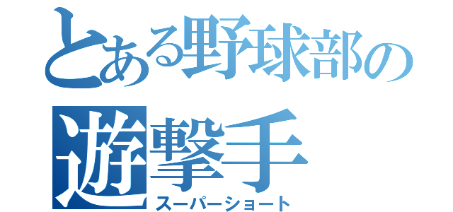 とある野球部の遊撃手（スーパーショート）