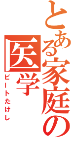 とある家庭の医学（ビートたけし）