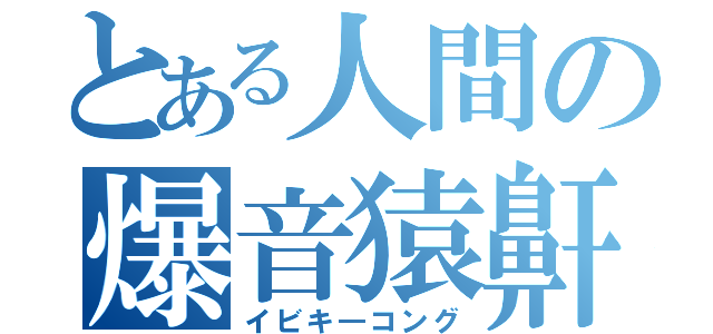 とある人間の爆音猿鼾（イビキ―コング）