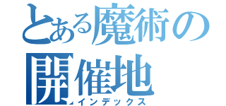 とある魔術の開催地（インデックス）