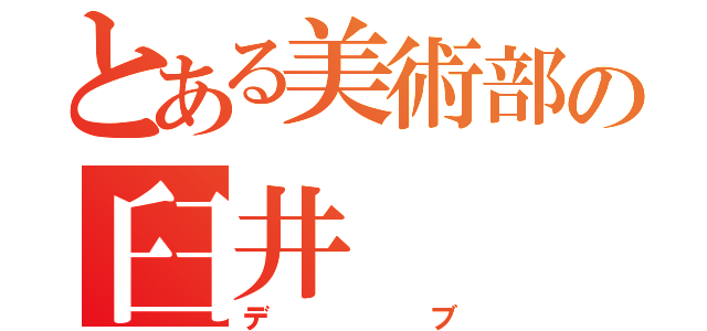 とある美術部の臼井（デブ）