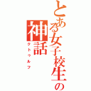 とある女子校生の神話Ⅱ（クトゥルフ）