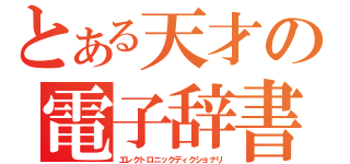 とある天才の電子辞書（エレクトロニックディクショナリ）