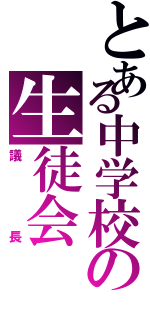 とある中学校の生徒会（議長）