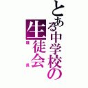 とある中学校の生徒会（議長）