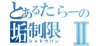 とあるたらーの垢制限Ⅱ（シャドウバン）