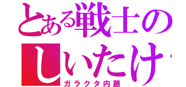 とある戦士のしいたけ（ガラクタ内藤）