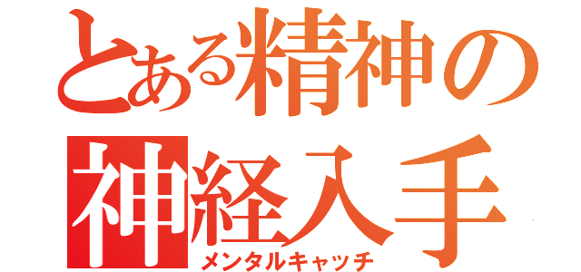 とある精神の神経入手（メンタルキャッチ）