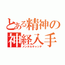 とある精神の神経入手（メンタルキャッチ）