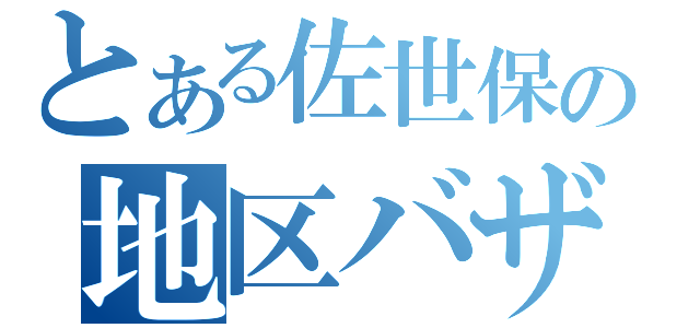 とある佐世保の地区バザー（）