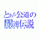 とある公道の最速伝説（藤原拓海）