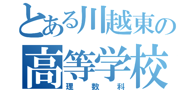 とある川越東の高等学校（理数科）