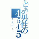 とある男性の４５４５（オナニー）